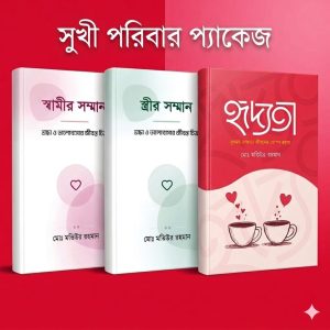 "সুখী পরিবার প্যাকেজ" (৩ টি বই)