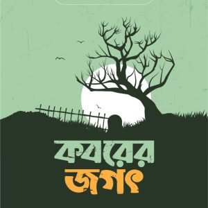 কবরের জগৎ (প্রি-অর্ডার)