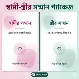 স্বামীর সম্মান ও স্ত্রীর সম্মান (২ বই)