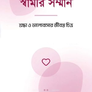 স্বামীর সম্মান