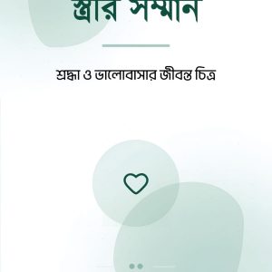 স্ত্রীর সম্মান