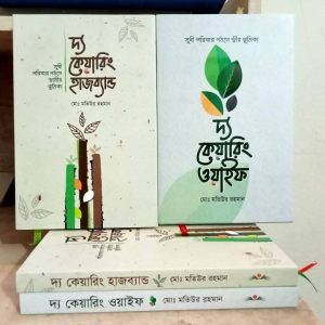 দ্য কেয়ারিং হাজব্যান্ড ও ওয়াইফ (২ বই)