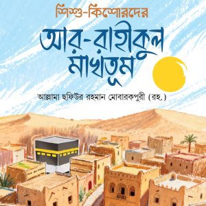 আর-রাহীকুল মাখতূম (প্রি-অর্ডার)