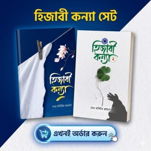 হিজাবী কন্যা সেট