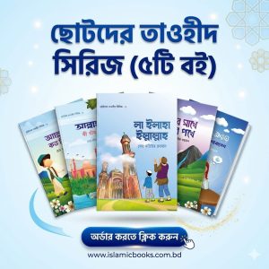 ছোটদের তাওহীদ সিরিজ (৫ বই)